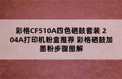 彩格CF510A四色硒鼓套装 204A打印机粉盒推荐 彩格硒鼓加墨粉步骤图解